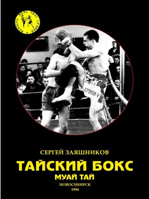 cover image of Тайский бокс. Муай тай. 1-е издание. 1994